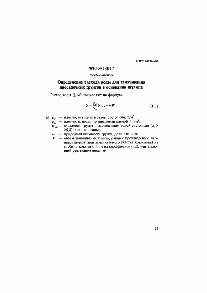 Страница 78 ГОСТ 20276-99