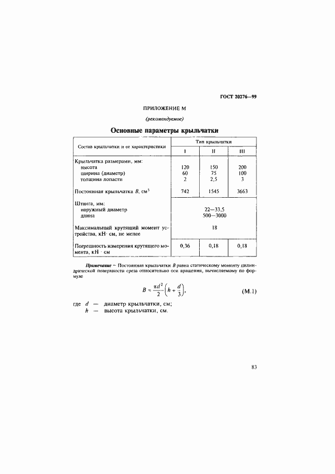 Страница 86 ГОСТ 20276-99