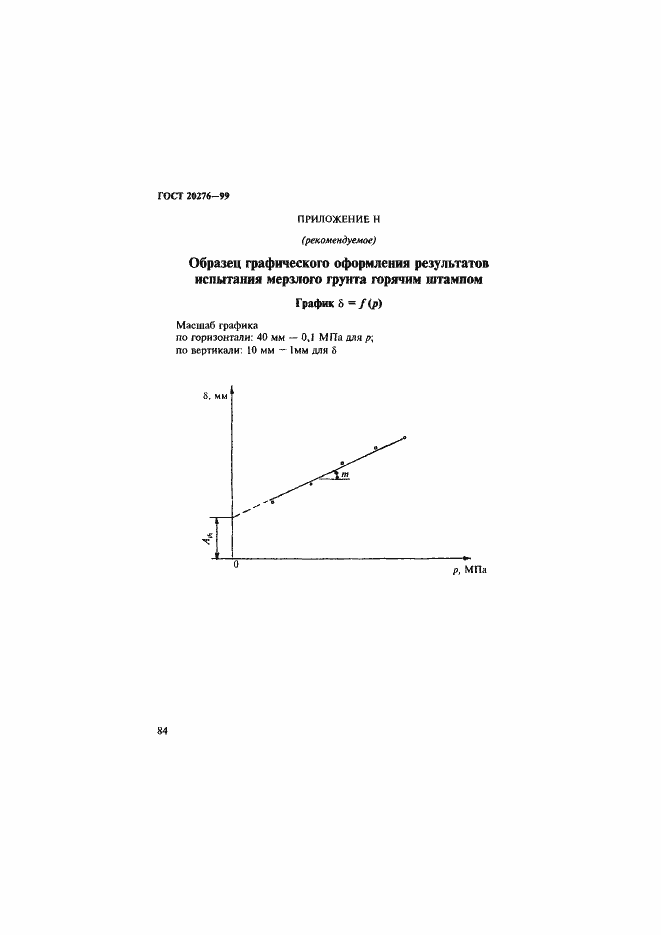 Страница 87 ГОСТ 20276-99