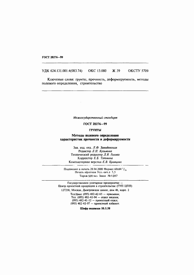 Страница 89 ГОСТ 20276-99