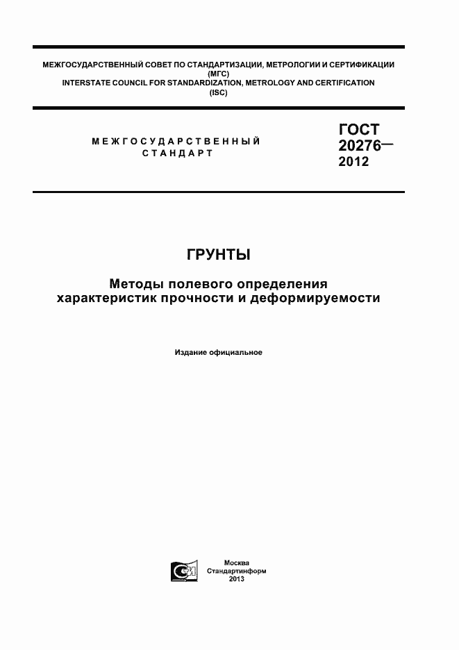 Страница 1 ГОСТ 20276-2012