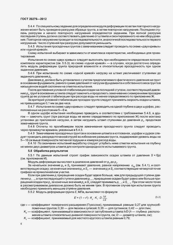 Страница 10 ГОСТ 20276-2012