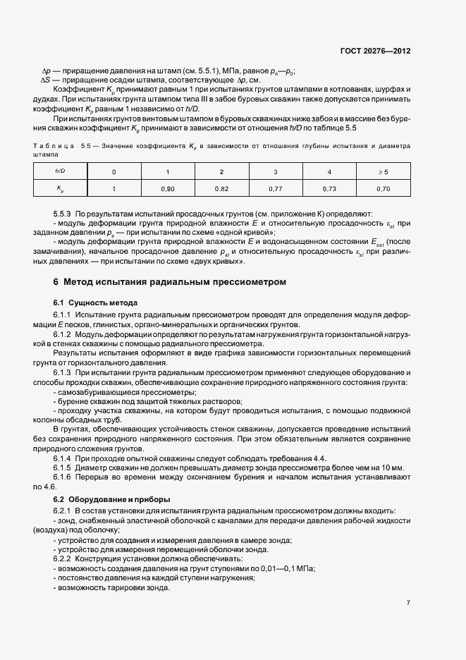 Страница 11 ГОСТ 20276-2012