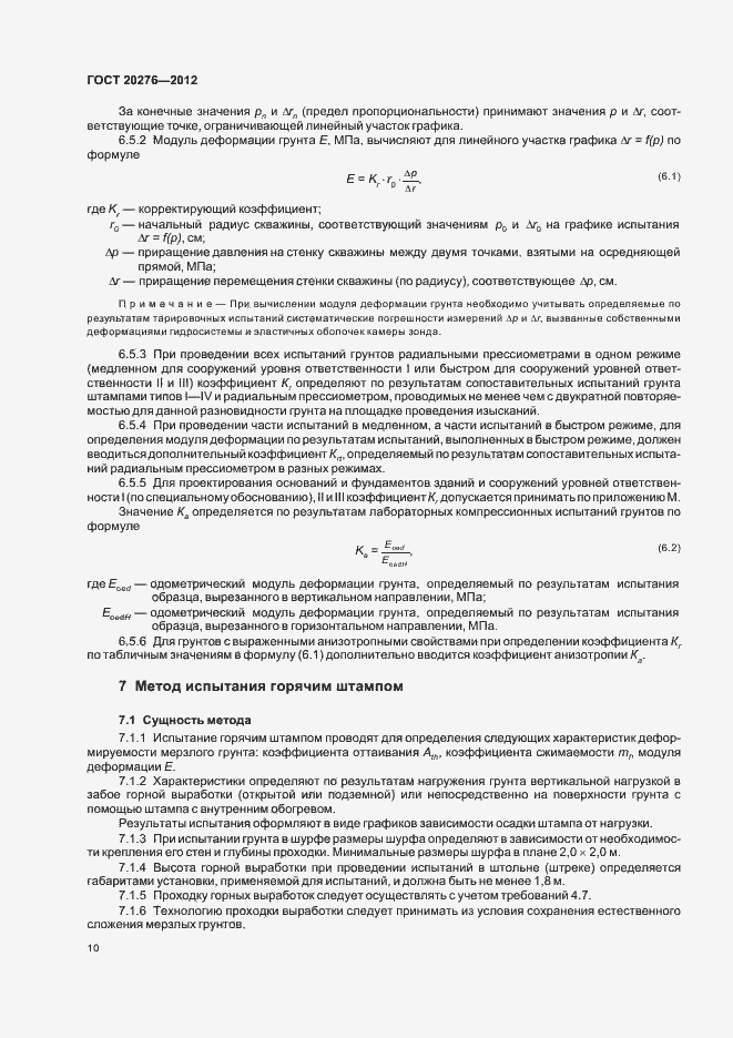 Страница 14 ГОСТ 20276-2012