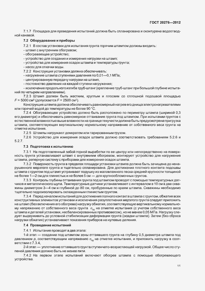 Страница 15 ГОСТ 20276-2012