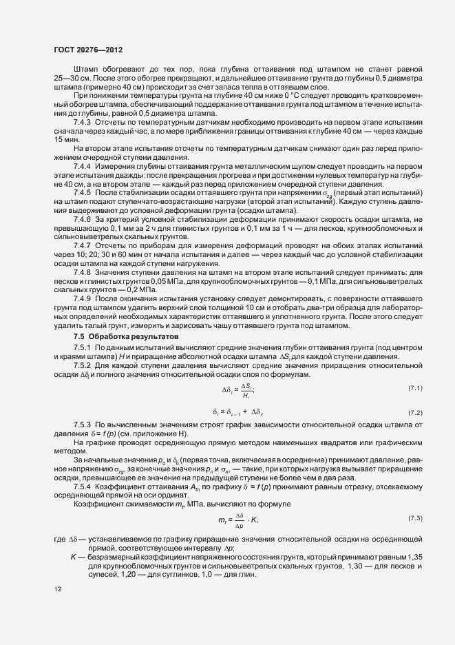 Страница 16 ГОСТ 20276-2012