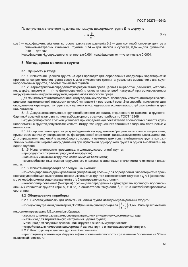 Страница 17 ГОСТ 20276-2012