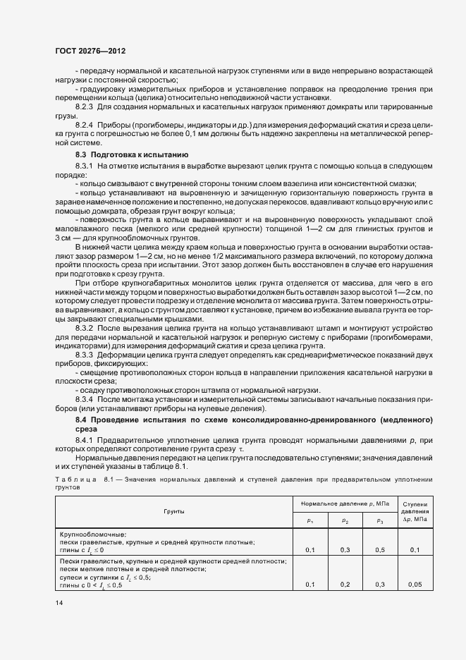 Страница 18 ГОСТ 20276-2012