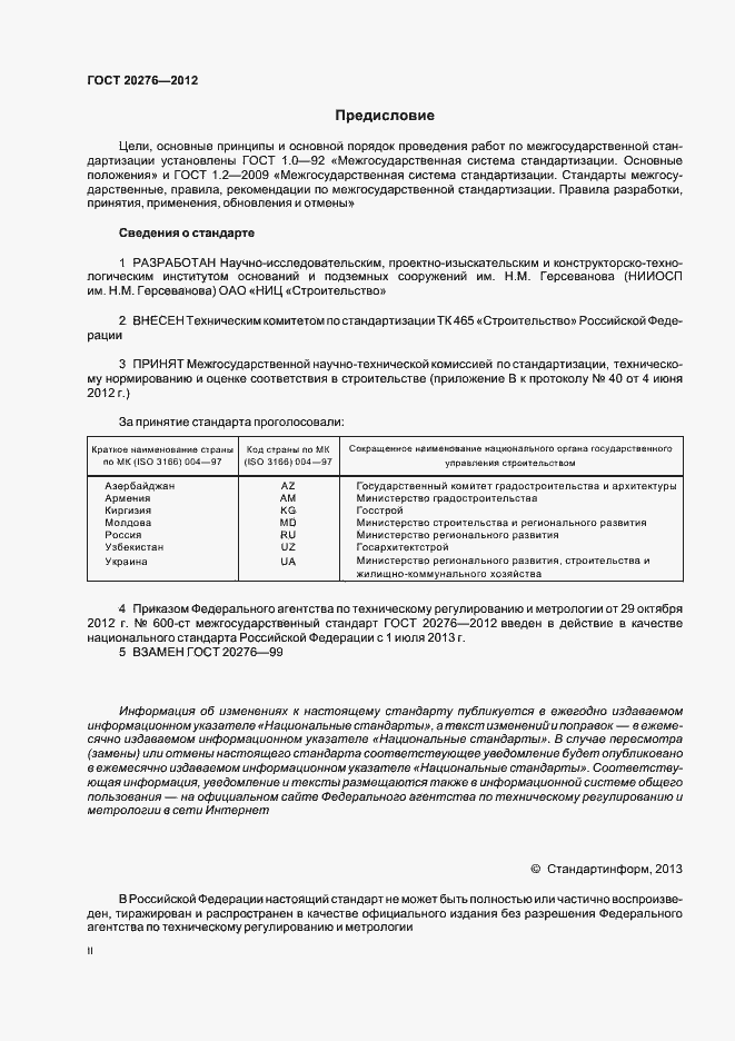 Страница 2 ГОСТ 20276-2012
