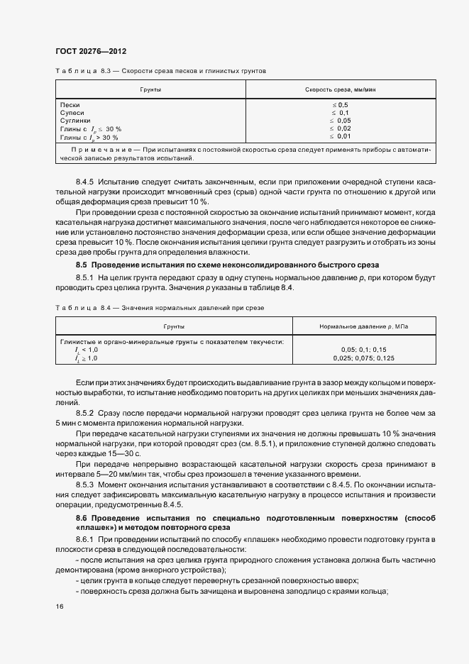 Страница 20 ГОСТ 20276-2012