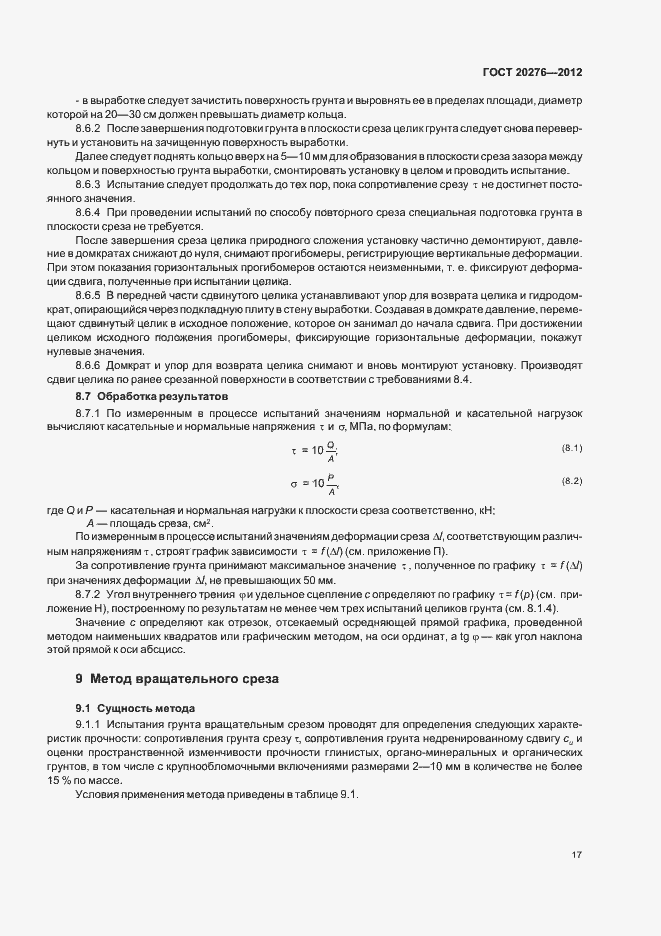 Страница 21 ГОСТ 20276-2012