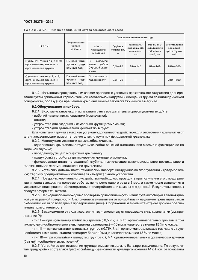Страница 22 ГОСТ 20276-2012