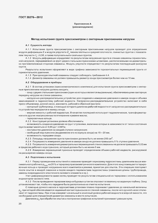 Страница 24 ГОСТ 20276-2012