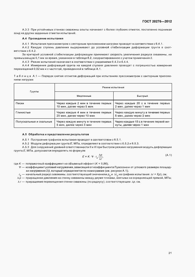 Страница 25 ГОСТ 20276-2012