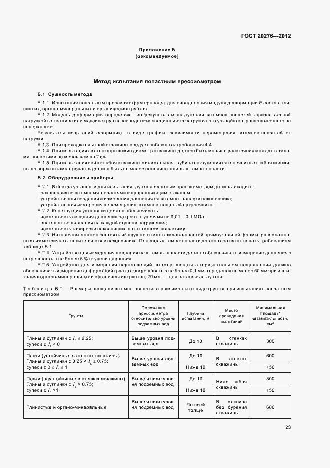 Страница 27 ГОСТ 20276-2012