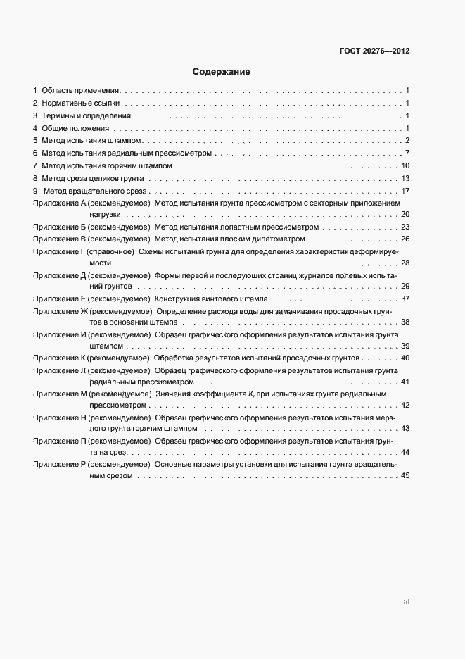 Страница 3 ГОСТ 20276-2012