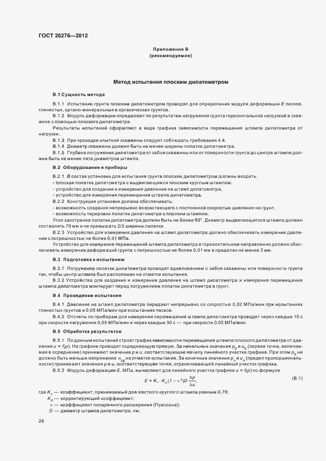 Страница 30 ГОСТ 20276-2012