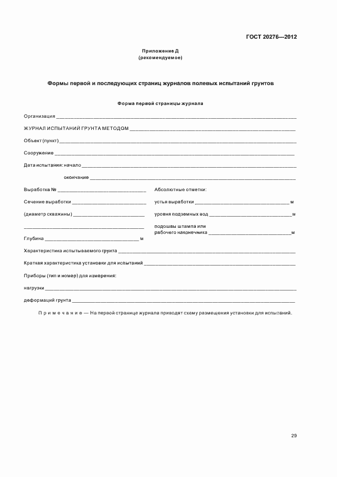 Страница 33 ГОСТ 20276-2012