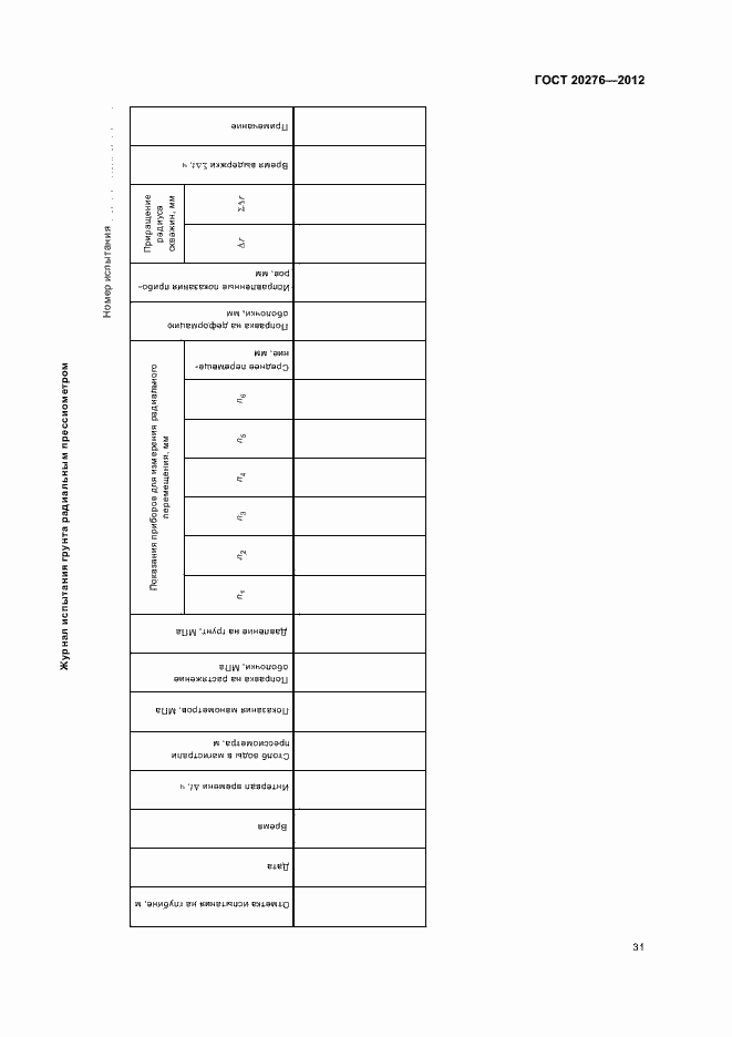 Страница 35 ГОСТ 20276-2012