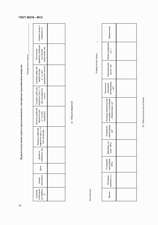 Страница 36 ГОСТ 20276-2012