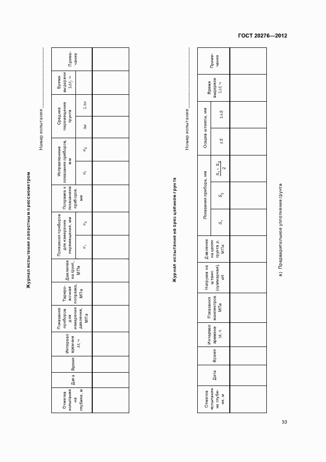 Страница 37 ГОСТ 20276-2012