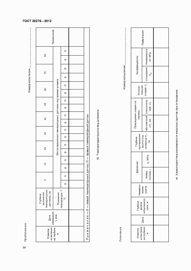 Страница 40 ГОСТ 20276-2012
