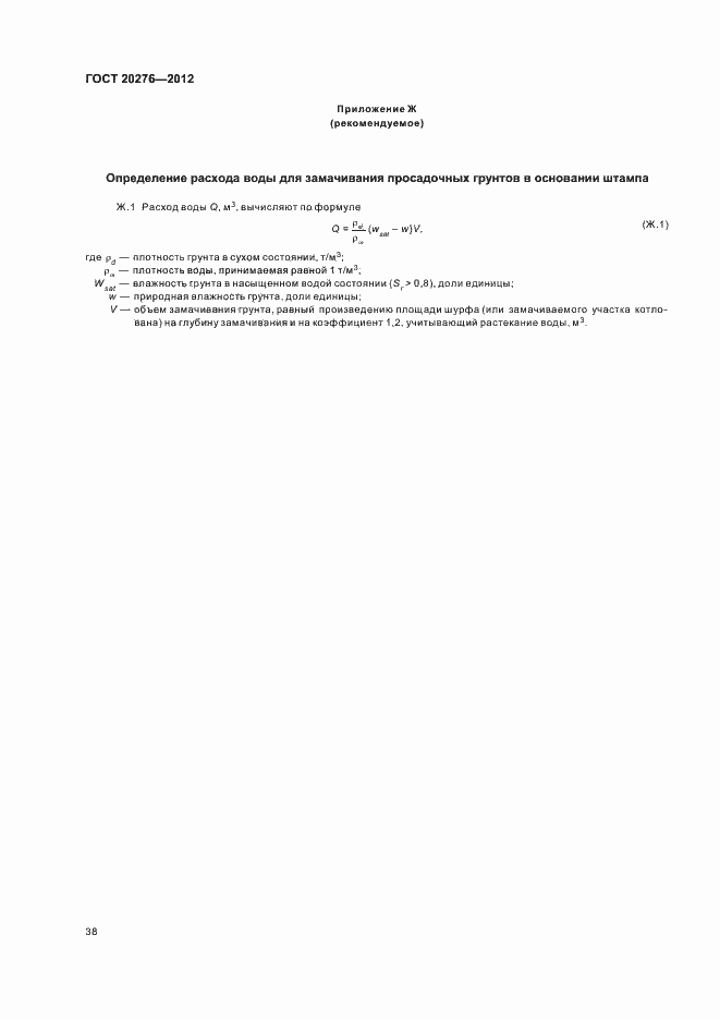 Страница 42 ГОСТ 20276-2012