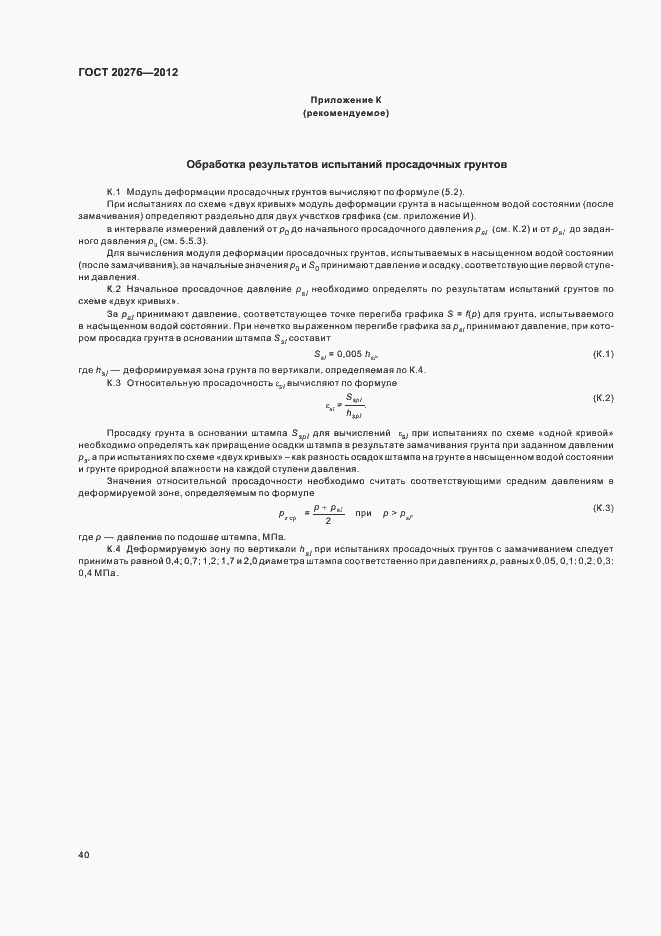 Страница 44 ГОСТ 20276-2012