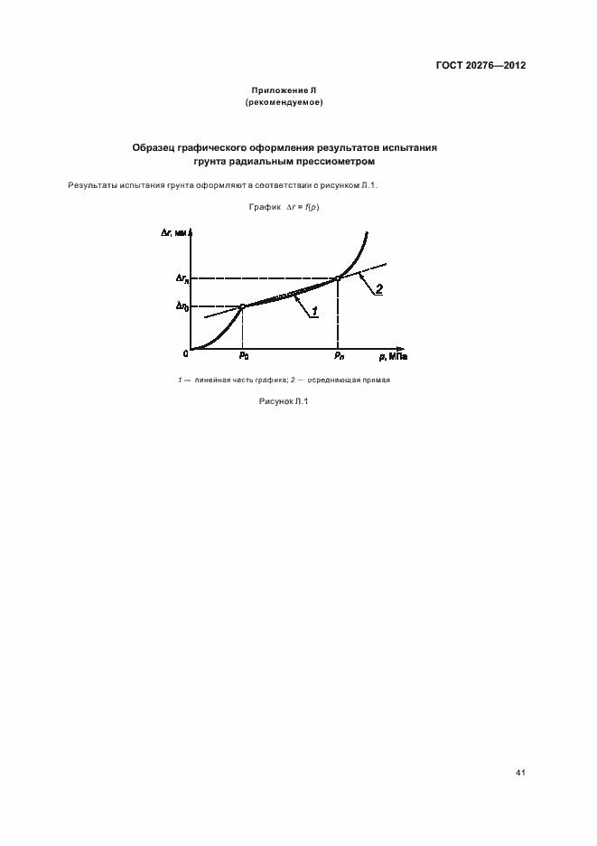 Страница 45 ГОСТ 20276-2012