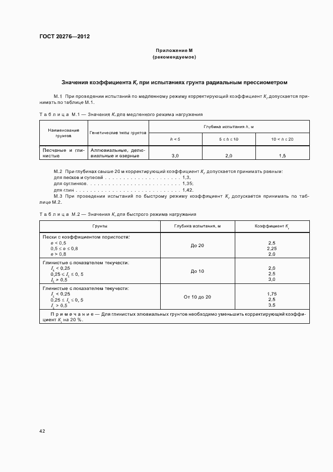 Страница 46 ГОСТ 20276-2012