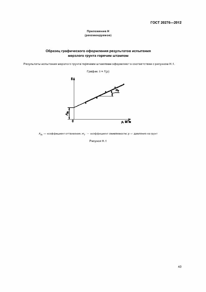 Страница 47 ГОСТ 20276-2012