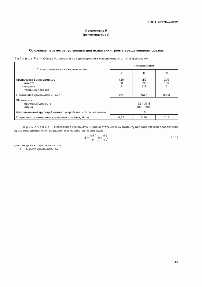 Страница 49 ГОСТ 20276-2012