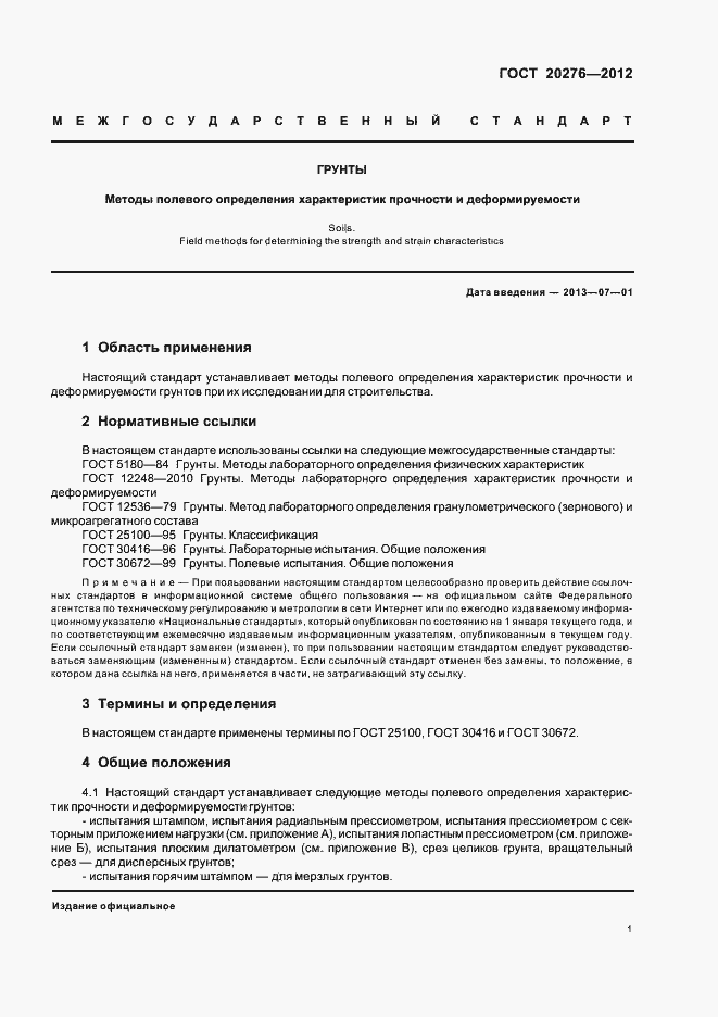 Страница 5 ГОСТ 20276-2012
