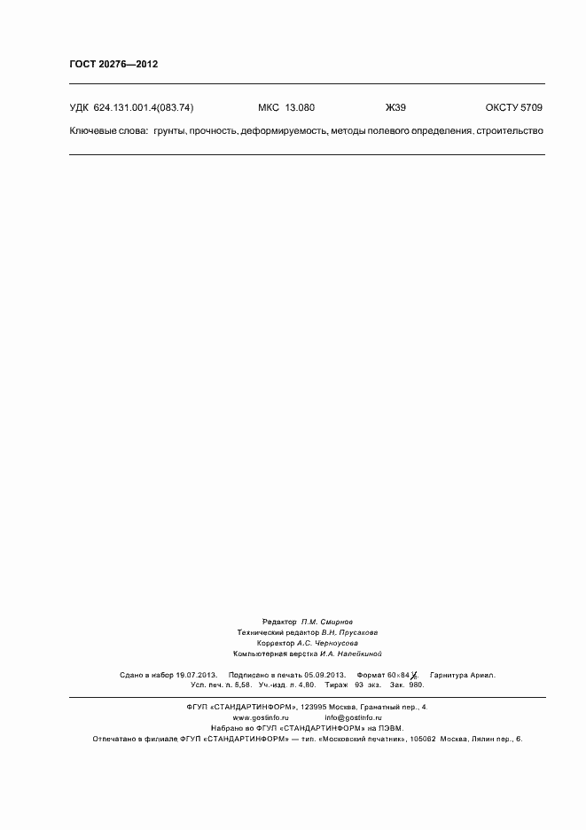 Страница 50 ГОСТ 20276-2012