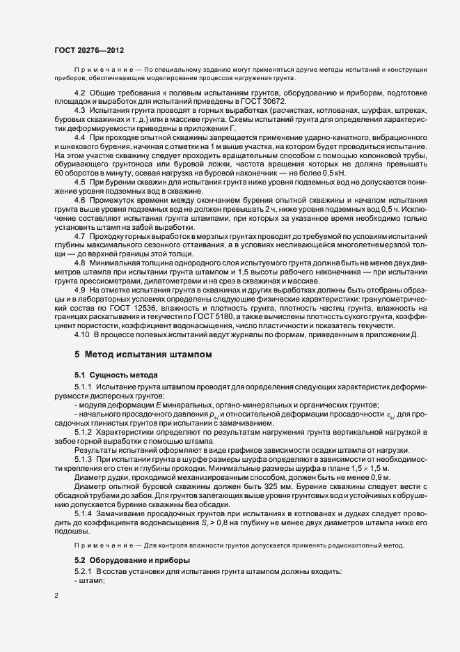 Страница 6 ГОСТ 20276-2012