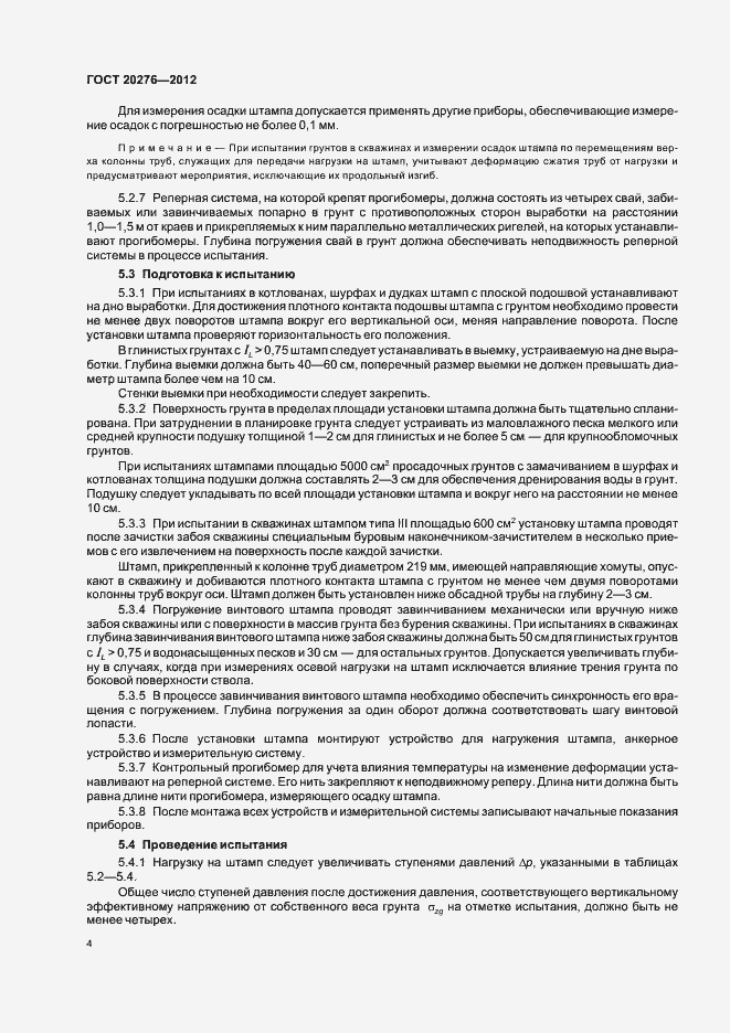Страница 8 ГОСТ 20276-2012