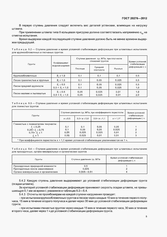 Страница 9 ГОСТ 20276-2012