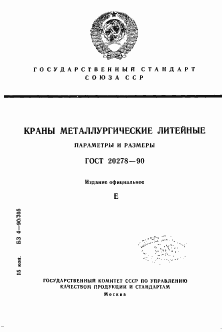Страница 1 ГОСТ 20278-90