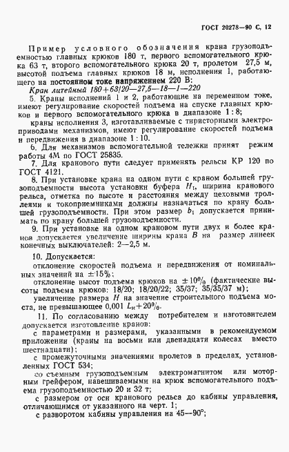 Страница 13 ГОСТ 20278-90