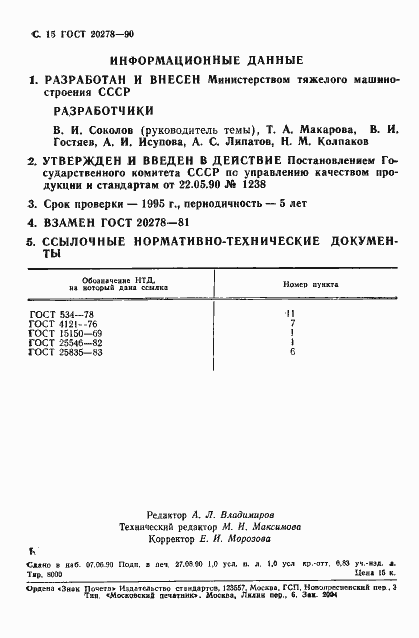 Страница 16 ГОСТ 20278-90