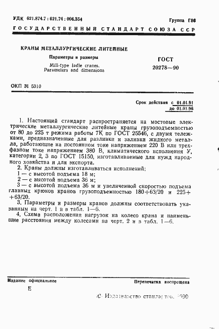 Страница 2 ГОСТ 20278-90