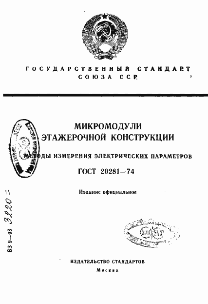 Страница 1 ГОСТ 20281-74