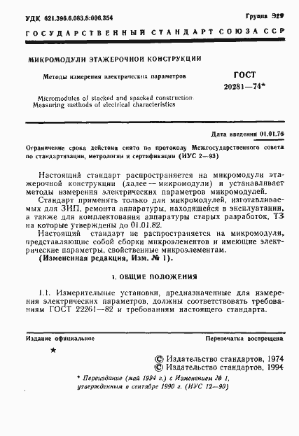 Страница 3 ГОСТ 20281-74