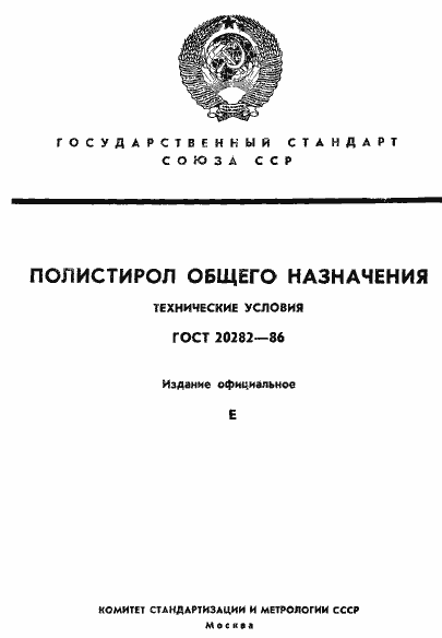 Страница 1 ГОСТ 20282-86