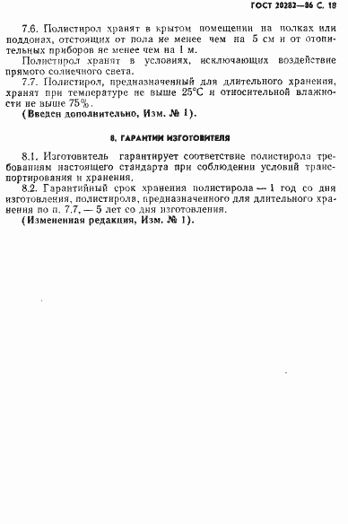 Страница 19 ГОСТ 20282-86