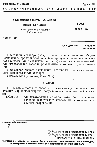 Страница 2 ГОСТ 20282-86