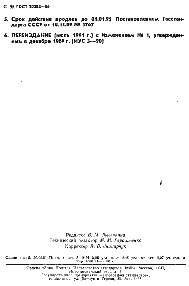 Страница 36 ГОСТ 20282-86