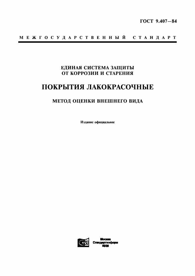 Страница 1 ГОСТ 9.407-84