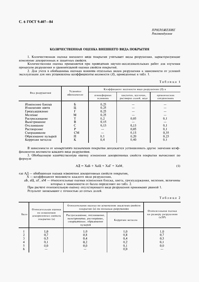 Страница 7 ГОСТ 9.407-84