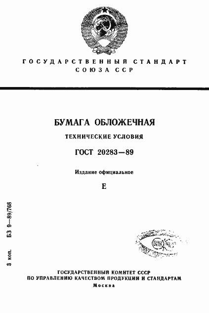 Страница 1 ГОСТ 20283-89